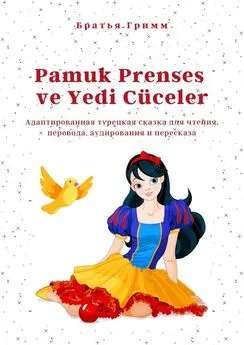 Братья Гримм - Pamuk Prenses ve Yedi Cüceler. Адаптированная турецкая сказка для чтения, перевода, аудирования и пересказа