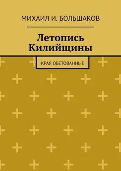 Михаил Большаков - Летопись Килийщины. Края обетованные