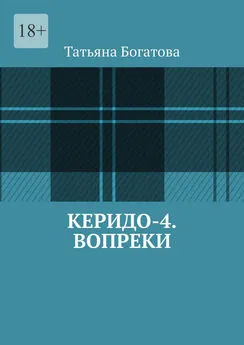 Татьяна Богатова - Керидо-4. Вопреки