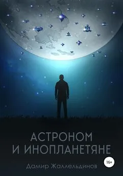 Дамир Жаллельдинов - Астроном и инопланетяне