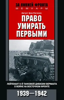 Август Кагенек - Право умирать первыми. Лейтенант 9-й танковой дивизии вермахта о войне на Восточном фронте. 1939–1942