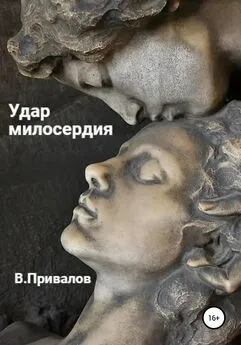 Владимир Привалов - Удар милосердия