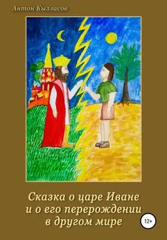 Антон Кызласов - Сказка о царе Иване и о его перерождении в другом мире