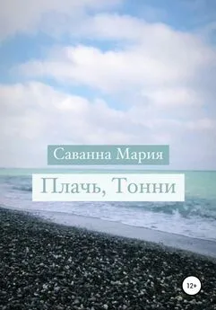 Саванна Мария - Плачь, Тонни