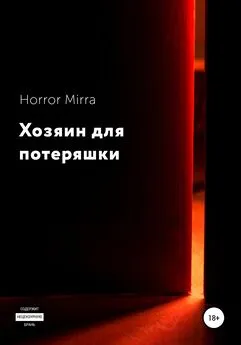 Horror Mirra - Хозяин для потеряшки