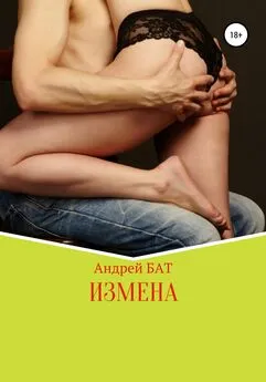 Андрей БАТ - Измена