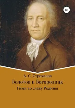 Александр Стрекалов - Болотов и Богородицк. Гимн во славу Родины