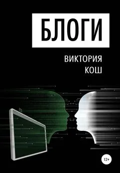 Виктория Кош - Блоги