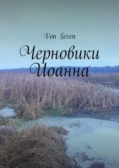 Von Seven - Черновики Иоанна