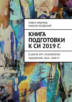 Павел Мрдуляш - Книга подготовки к СИ 2019 г. В цикле игр «Технологии мышления» 2014—2020 гг.