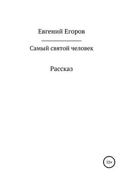 Евгений Егоров - Самый святой человек