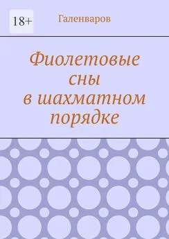 Галенваров - Фиолетовые сны в шахматном порядке