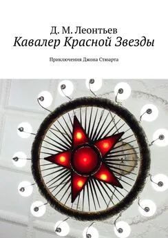 Д. Леонтьев - Кавалер Красной Звезды. Приключения Джона Стюарта