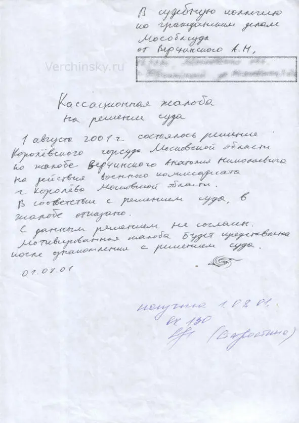 Из личного архива автора В судебную коллегию по гражданским делам Мособлсуда - фото 27