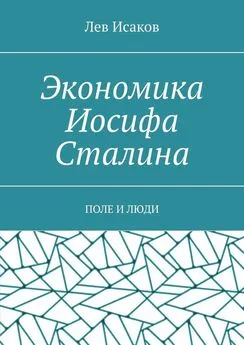 Лев Исаков - Экономика Иосифа Сталина. Поле и люди