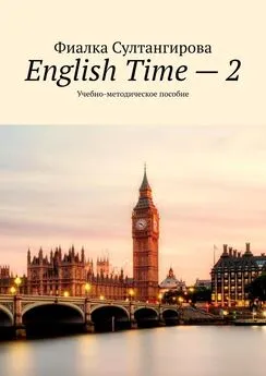 Фиалка Султангирова - English Time – 2. Учебно-методическое пособие