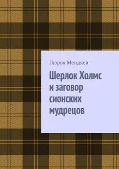 Пюрвя Мендяев - Шерлок Холмс и заговор сионских мудрецов