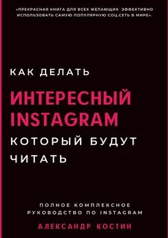 Александр Костин - Как делать интересный Instagram, который будут читать