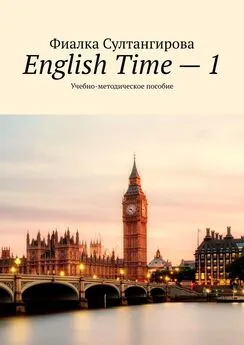 Фиалка Султангирова - English Time – 1. Учебно-методическое пособие