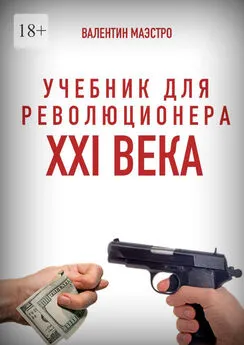 Валентин Маэстро - Учебник для революционера XXI века. Книга 10 в трех частях. Разоблачение привычной нам кривды