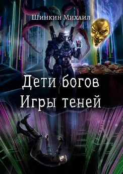Михаил Шинкин - Дети богов. Игры теней