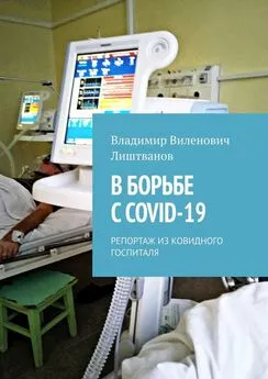 Владимир Лиштванов - В БОРЬБЕ С COVID-19. РЕПОРТАЖ ИЗ КОВИДНОГО ГОСПИТАЛЯ