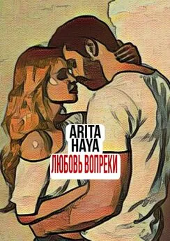 Arita Haya - Любовь вопреки