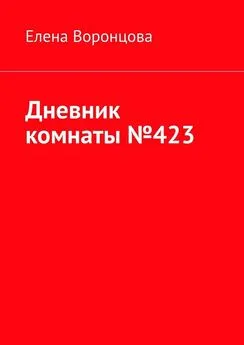 Елена Воронцова - Дневник комнаты №423