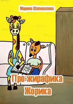 Марина Шаповалова - Про жирафика Жорика