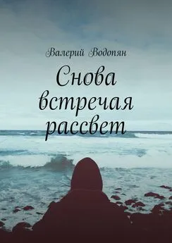 Валерий Водопян - Снова встречая рассвет