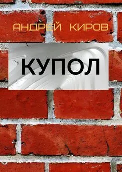 Андрей Киров - КУПОЛ