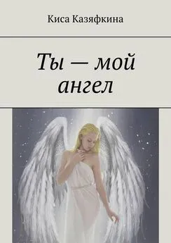 Киса Казяфкина - Ты – мой ангел