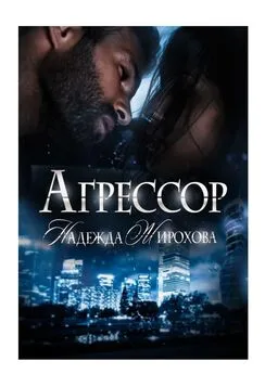 Надежда Жирохова - Агрессор