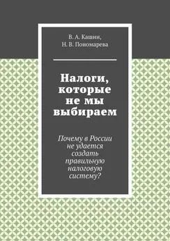 В. Кашин - Налоги, которые не мы выбираем