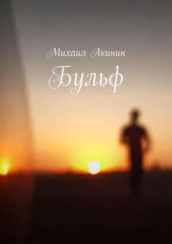 Михаил Акинин - Бульф