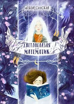 Анастасия Колесинская - Светлоглазая и Математик