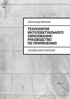 Александр Фролов - Технология интеллектуального образования: руководство по применению. Пособие для учителей