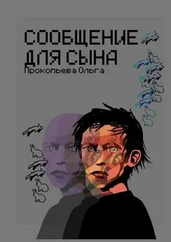 Ольга Прокопьева - Сообщение для сына