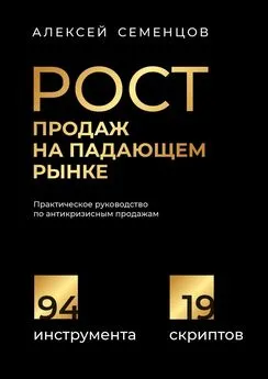 А. Семенцов - Рост продаж на падающем рынке. Практическое руководство по антикризисным продажам