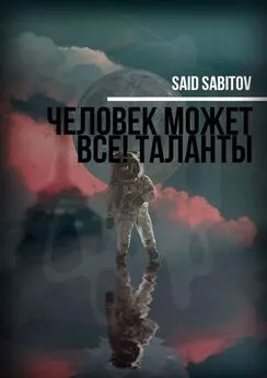 Said Sabitov - Человек может все! Таланты
