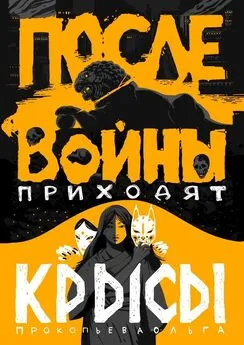 Ольга Прокопьева - После войны приходят крысы