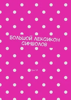 Владимир Шмелькин - Большой лексикон символов. Том 14