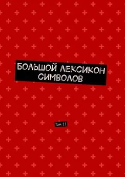 Владимир Шмелькин - Большой лексикон символов. Том 11