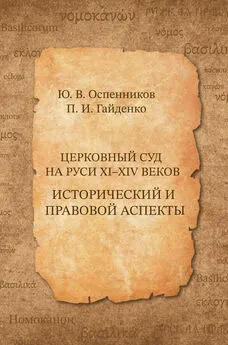 Павел Гайденко - Церковный суд на Руси XI–XIV веков. Исторический и правовой аспекты