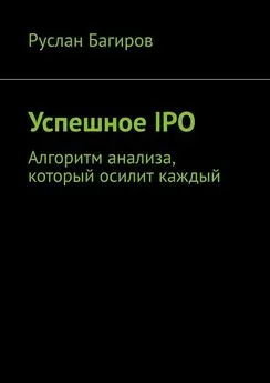 Руслан Багиров - Успешное IPO. Алгоритм анализа, который осилит каждый