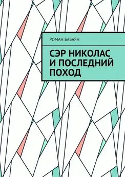 Роман Бабаян - Сэр Николас и последний поход