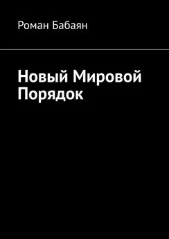 Роман Бабаян - Новый мировой порядок