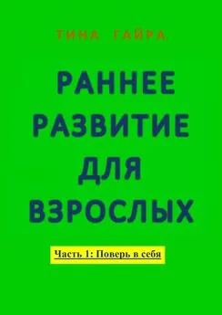 Тина Гайра - Раннее развитие для взрослых. Часть I: Поверь в себя