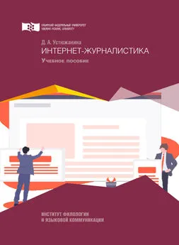 Дарья Устюжанина - Интернет-журналистика