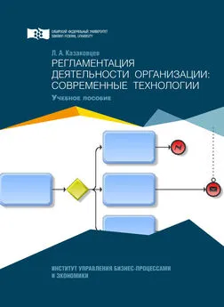 Лев Казаковцев - Регламентация деятельности организации: современные технологии